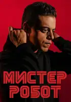  Мистер Робот смотреть онлайн сериал 1-4 сезон 